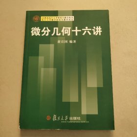 21世纪复旦大学研究生教学用书：微分几何十六讲 【有章 没勾画】