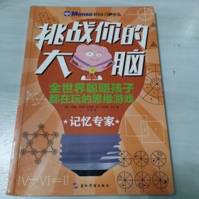 挑战你的大脑：记忆专家