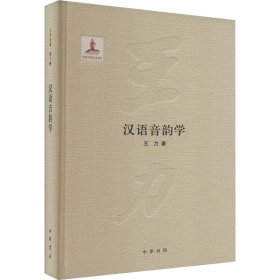 全新正版 汉语音韵学 9787101104073 中华书局