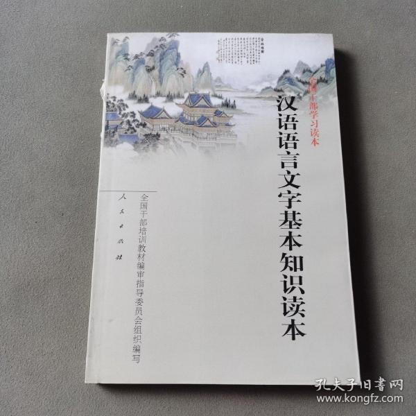 汉语语言文字基本知识读本——全国干部学习读本