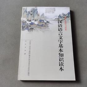 汉语语言文字基本知识读本——全国干部学习读本