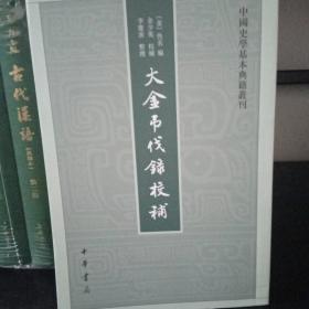 中国史学基本典籍丛刊：大金吊伐录校补