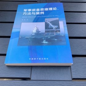 军事装备思维理论方法与案例