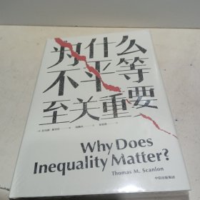 为什么不平等至关重要【全新未拆封】