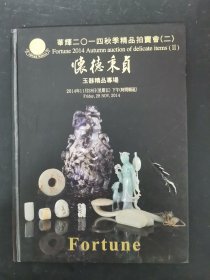 华辉2014年秋季精品拍卖会(二) 怀德秉贞 玉器精品专场 2014.11.28 赠彩页 精装杂志