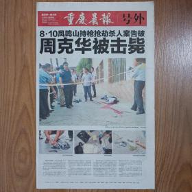 重庆晨报2012年8月14日周克华被击毙号外