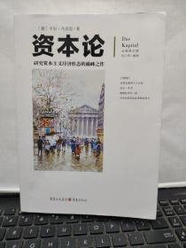 文化伟人代表作图释书系：资本论（原版图书实物拍照，内页干净无笔记，详细参照书影）厨房4-8