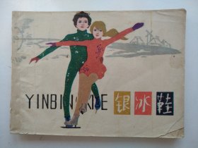 银冰鞋
