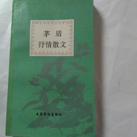 茅盾抒情散文（1992年1版1印总275页）
（内页内容:故乡杂记，虹，雾，疲倦，永远年轻的韬奋先生，乡村杂景，冬天，白杨礼赞……）