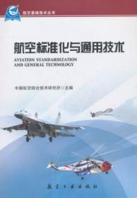 航空标准化与通用技术 中国航空综合技术研究所主编 9787516503102 航空工业出版社