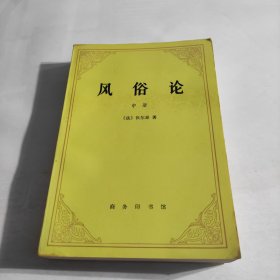 风俗论(中册)