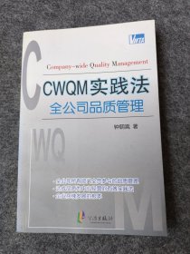 CWQM实践法全公司品质管理