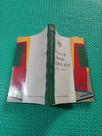 西方学者眼中的西方现代美学