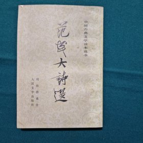 范成大诗选