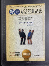 即兴对话经典品读
