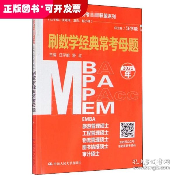 管理类专业学位联考名师联盟系列（汪学能、汪海洋、潘杰、赵小林）刷数学经典常考母题（MBA/MPA/MPAcc/MEM等管理类联考）