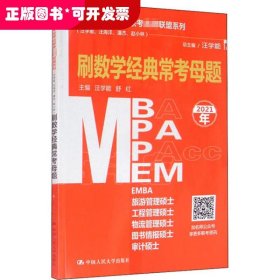 管理类专业学位联考名师联盟系列（汪学能、汪海洋、潘杰、赵小林）刷数学经典常考母题（MBA/MPA/MPAcc/MEM等管理类联考）