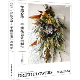 怦然心动!干燥花设计与制作