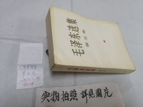 毛泽东选集（第五卷）大32开本 一版一印