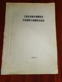 上海生态城市课题研究生态园林分课题研究报告