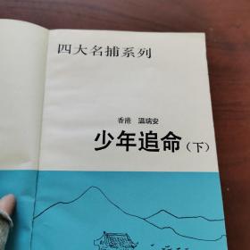 四大名捕系列  少年追命下