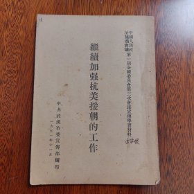 继续加强抗美援朝的工作（1951年印）