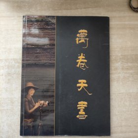 萬(wàn)卷天書(shū)