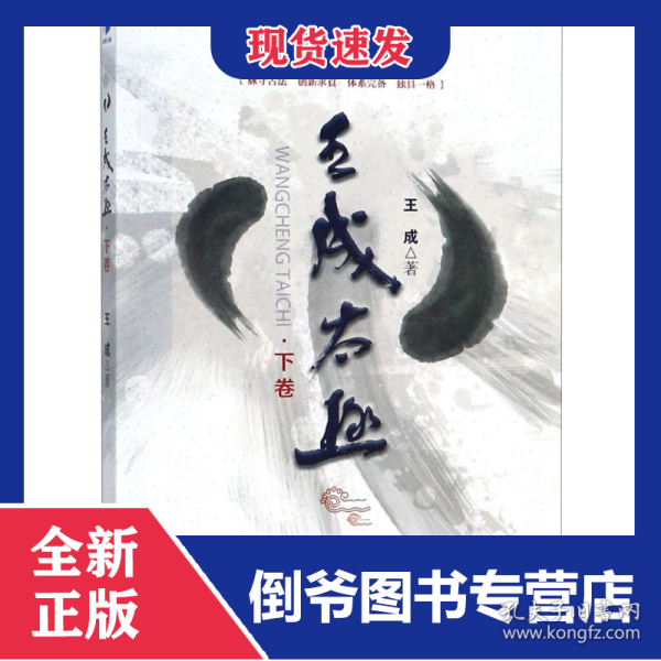 王成太极（下卷）