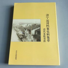 济宁运河档案史料集萃（清代朱批奏折）