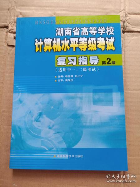 正版实拍：湖南省高等学校计算机水平等级考试复习指导