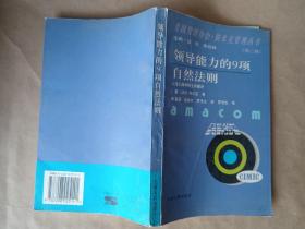 领导能力的9项自然法则【美国管理协会•斯兰克管理丛书(第二辑)】