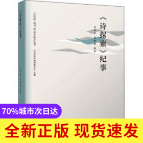 詩探索紀事/詩探索創(chuàng)刊40周年紀念叢書