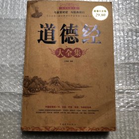 道德经大全集（超值白金版）