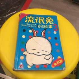 流氓兔的故事  3