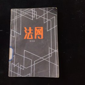 法網(wǎng)