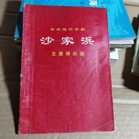 革命现代京剧 沙家浜 主旋律乐谱