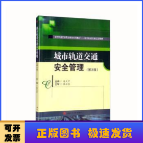 城市軌道交通安全管理