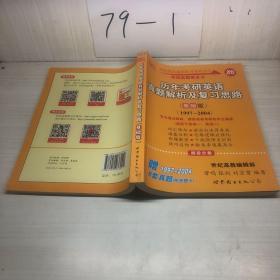 2013历年考研英语真题解析及复习思路（高教版·基础版）（1997—2004）