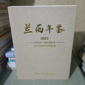 兰西年鉴2023