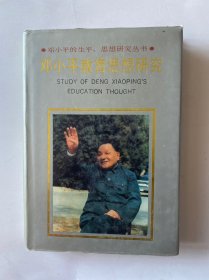 邓小平教育思想研究