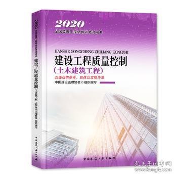 建设工程质量控制:土木建筑工程(2020)中国建设监理协会组织编写9787112247486中国建筑工业出版社