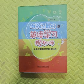 做孩子最好的英语学习规划师：中国儿童英语习得全路线图