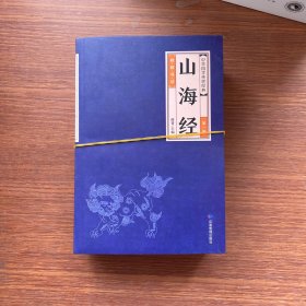 中华经典藏书--山海经（全六册）