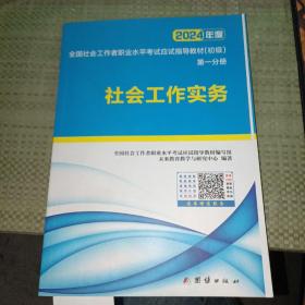 社会工作者初级2023教材社工师初级社会工作实务+社会工作综合能力（套装共2册）