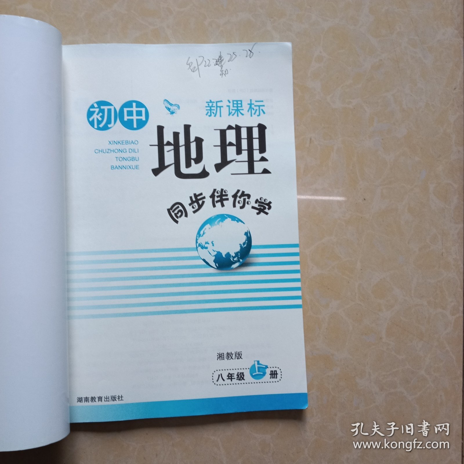 【封面有签名内容无笔记】新课标初中地理同步伴你学. 八年级. 上册