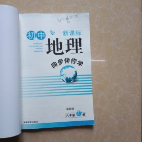 【封面有签名内容无笔记】新课标初中地理同步伴你学. 八年级. 上册