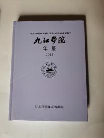 九江学院年鉴 2019