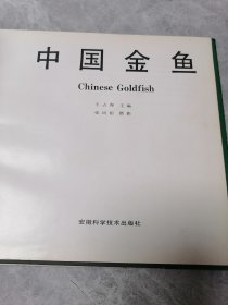 中国金鱼 (画册)