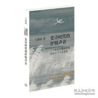 新书--史诗时代的抒情声音：二十世纪中期的中国知识分子与艺术家