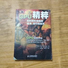 GPU精粹：实时图形编程的技术、技巧和技艺